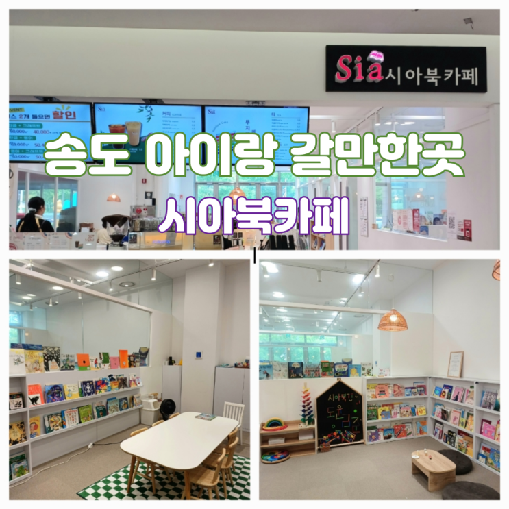 인천 송도 아이와 가볼만한곳 실내 시아북카페 송도 홈플러스점 인천 송도 아이와 가볼만한곳 실내 시아북카페 송도 홈플러스점