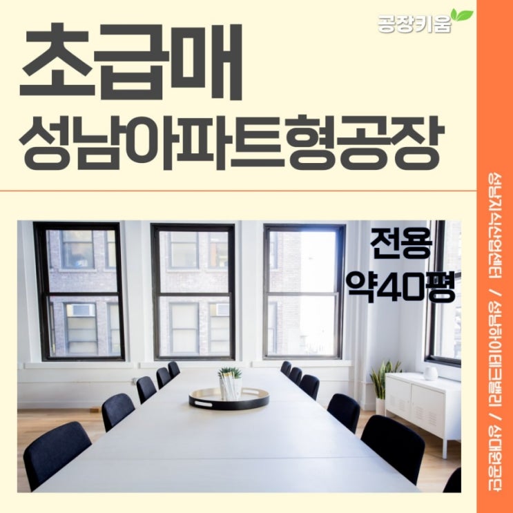  (거래완료)초급매 성남아파트형공장 매매정보