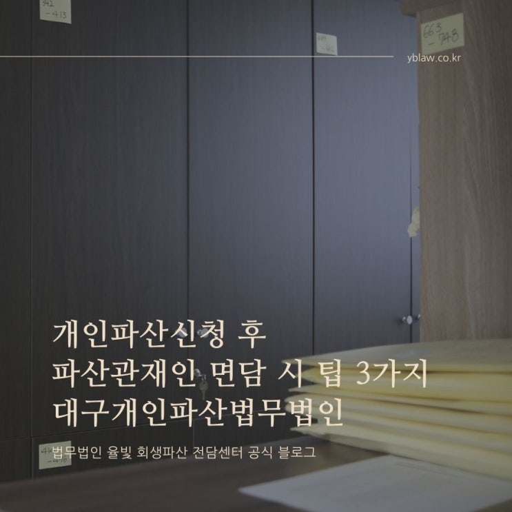  개인파산신청 후 파산관재인 면담 시 팁 3가지 대구개인파산법무법인