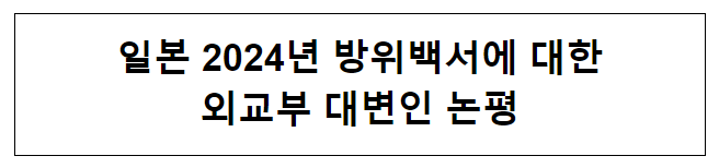 일본 2024년 방위백서에 대한 외교부 대변인 논평 일본 2024년 방위백서에 대한 외교부 대변인 논평