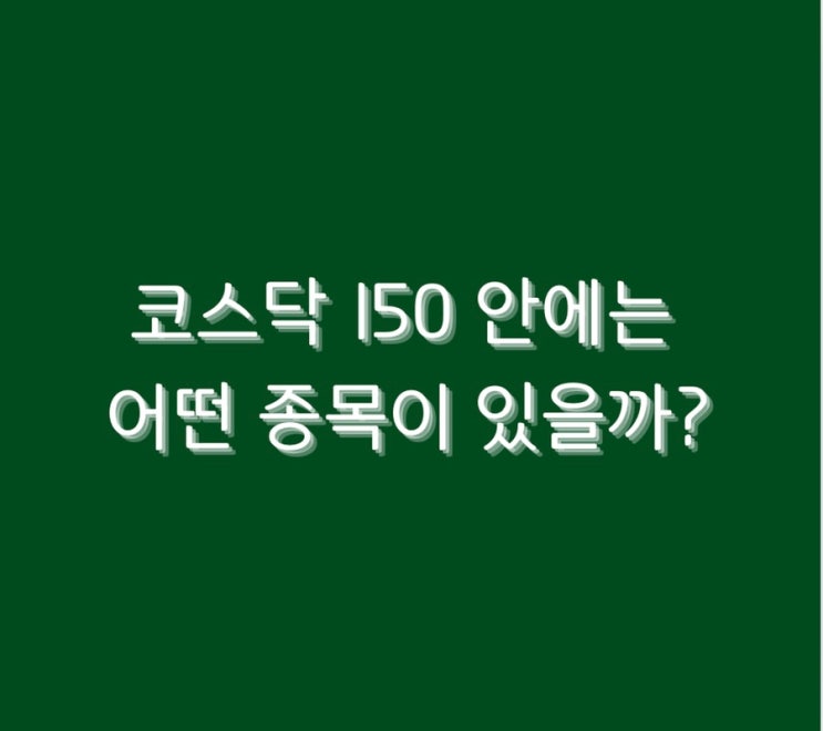  코스닥 150 안에는 어떤 종목이 있을까?