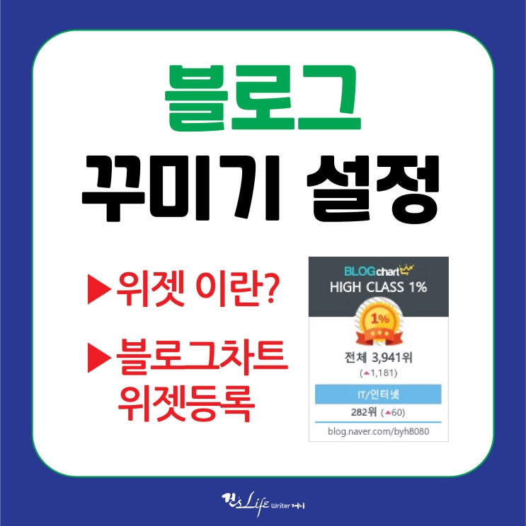  블로그꾸미기 - 위젯이란 / 블로그차트 위젯등록방법