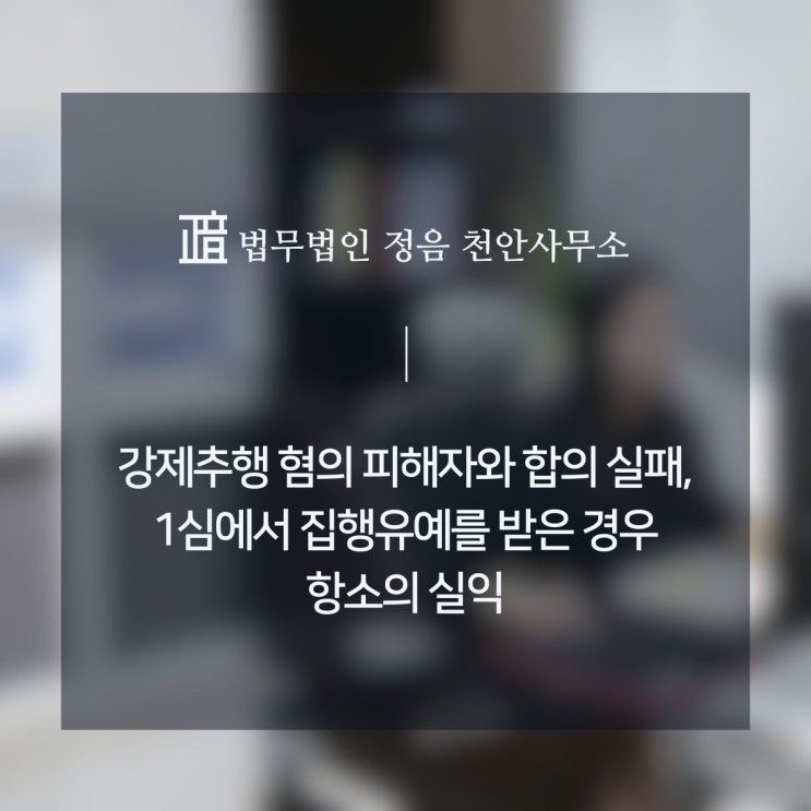  [법률 정보]강제추행 혐의 피해자와 합의 실패, 1심에서 집행유예를 받은 경우 항소의 실익