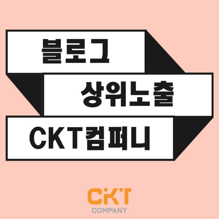  블로그 상위노출 CKT컴퍼니의 확실한 결과