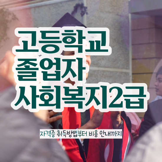  사회복지사학과 , 사회복지사 고졸도 인강 듣고 빠르게