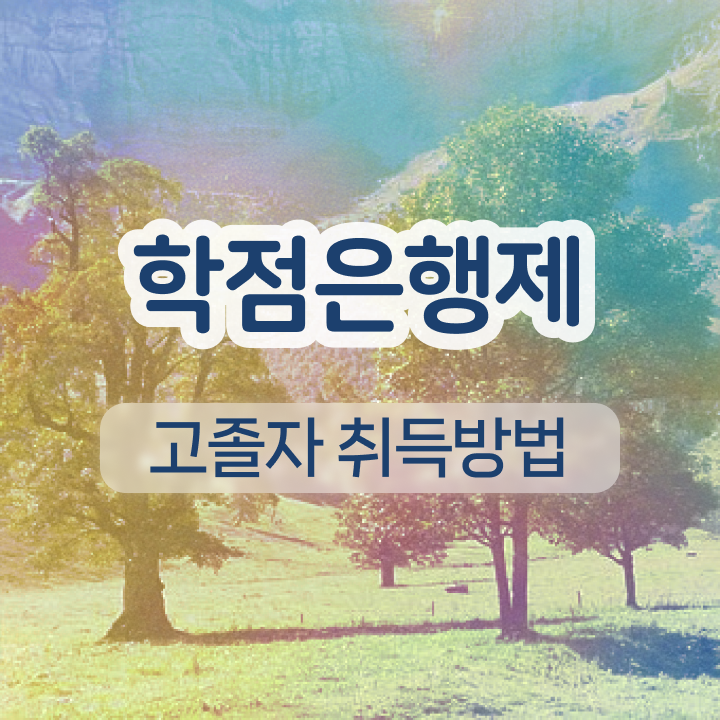  학점은행제 학교 직장과 병행하며 직장인도 편하게 준비했던 방법