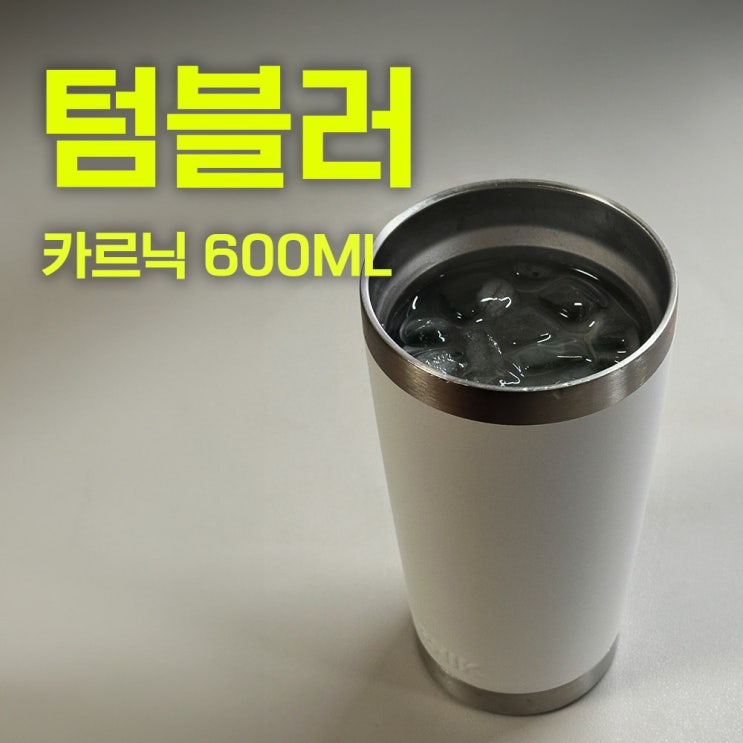  카르닉 텀블러 추천 | 7년째 쓰던 텀블러를 계속 쓰고있다. 그런데 하나 더 샀다. 이게 무슨 뜻일까?