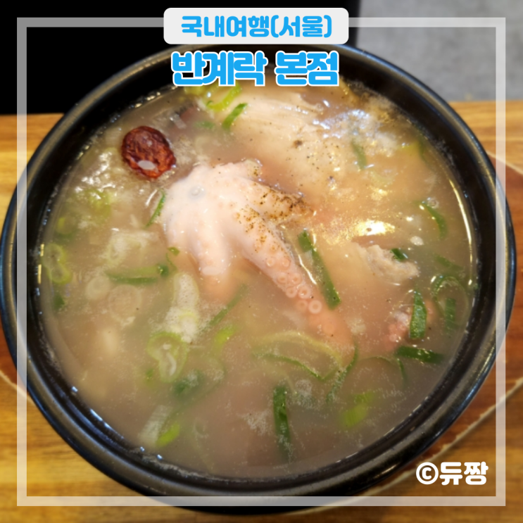  암사동 삼계탕 맛집 반계락 무더위 몸보신 추천