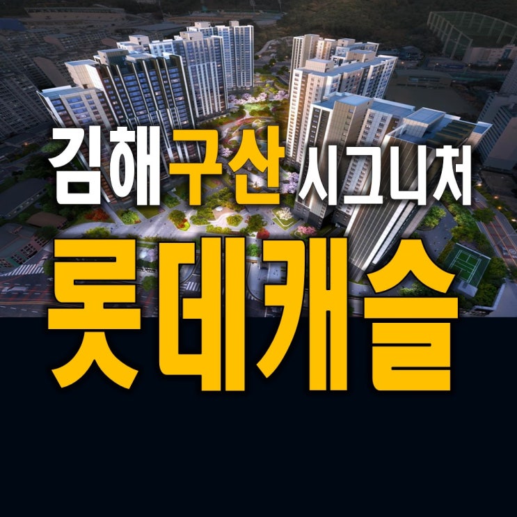  김해아파트 구산롯데캐슬 시그니처 모델하우스 분양정보