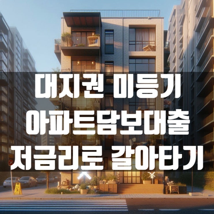  대지권 미등기 아파트담보대출 저금리로 갈아타기 해보세요!