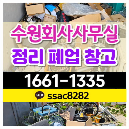  수원 사무실 정리 폐업 쓰레기 수거 처리 내역