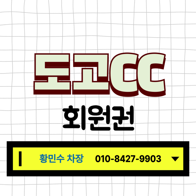  넓고 잔디 상태가 마음에 드는 도고CC 후기, 회원권