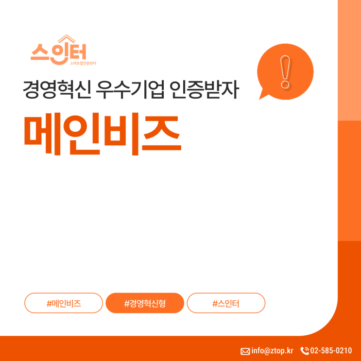  메인비즈 인증으로 경영혁신 우수기업 인증받자