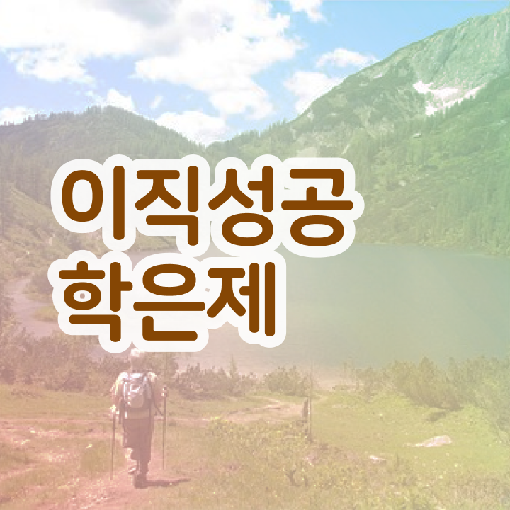  학점은행제 학위신청 , 꼭 연락주세요 기간 단축 비용절감 노하우 정리