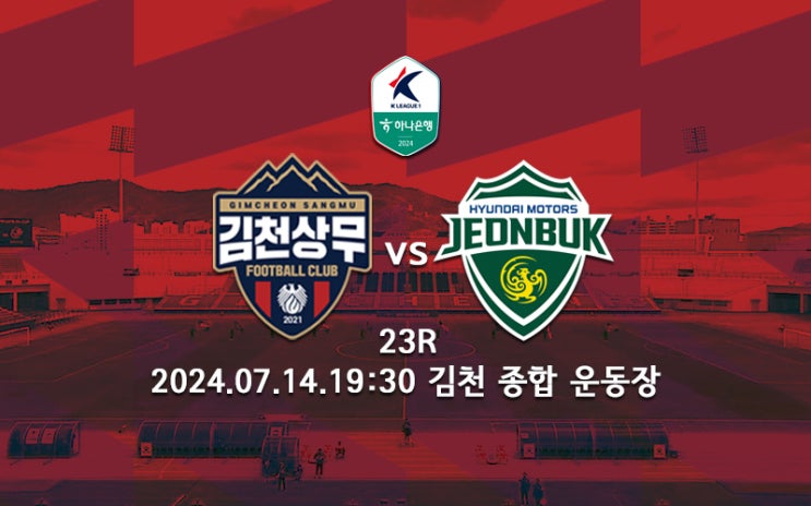 [K리그 분석] <b>김천</b> 상무 <b>전북</b> 현대 프리뷰 2024 K리그1 23R