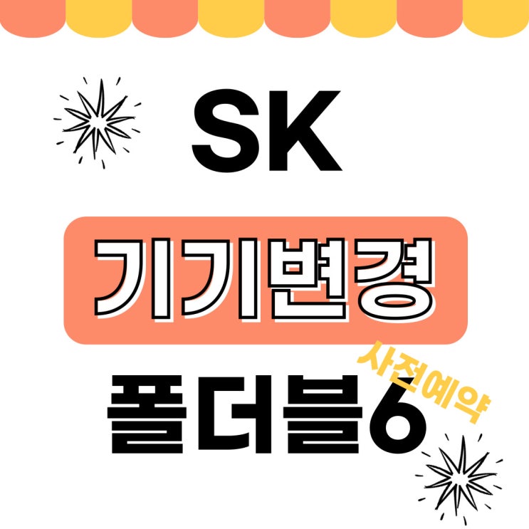 SK 기기변경 사전예약 폴더블6 싸게 사는법 SK 기기변경 사전예약 폴더블6 싸게 사는법