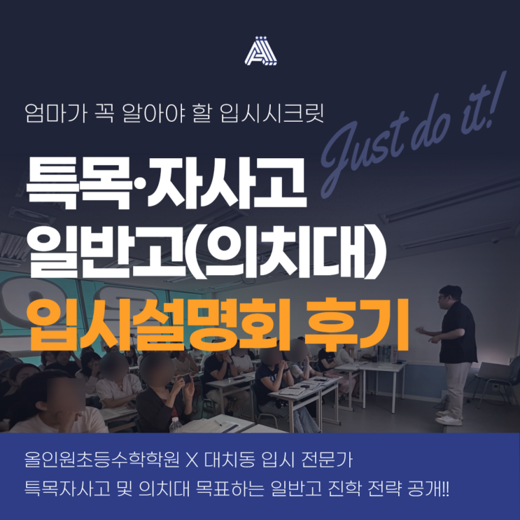  분당 올인원 초등 수학학원 X 대치동 입시전문가 특별 초빙 입시설명회 후기 : 의치대 진학을 위한 성공적인 학업과 입시전략 (설명회 자료 공유!!)