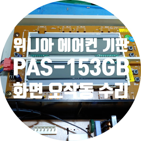  청주 에어컨기판수리 화면깜박이고 온도등 제멋대로 오작동 하는 에어컨기판수리 위니아 만도 PAS-153GB