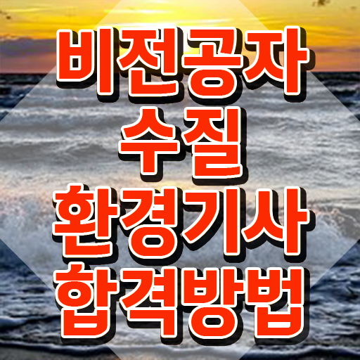  수질환경기사 응시조건 수질환경기사 시험응시조건 온라인 수업으로 1학기 만에 준비한 과정