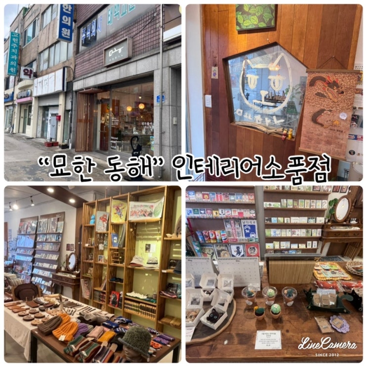  "묘한 동해" 핸드메이드 제품, 동해 인테리어소품점