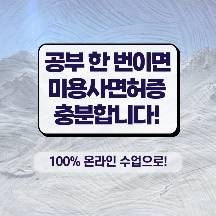  헤어미용자격증 실기 과정 준비 안해도 , 학점은행제 미용과정으로 이용사 딸 수 있었던 비법