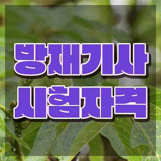  방재기사난이도 방재기사 시험자격 온라인 수업으로 단기간에 준비한 비법
