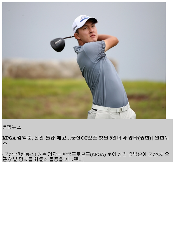 <b>KPGA</b> <b>김백준</b>, 신인 돌풍 고…군산CC오 첫날 9언더파 맹타(종합)