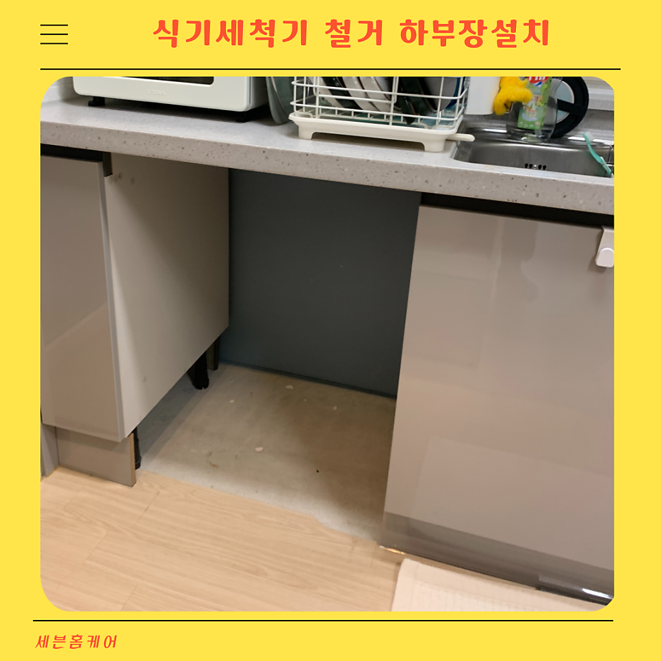 식기세척기 철거 하부장 설치