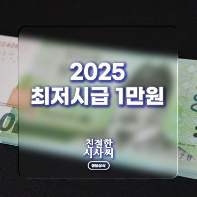 <2025 <b>최저</b>시급> 2025년 <b>최저임금</b>은 1만 30원, 1.7% 인상