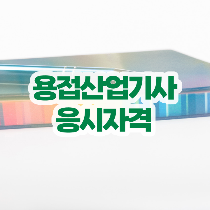  용접산업기사 시험응시조건 집에서 온라인으로 1학기에 끝낸 비법