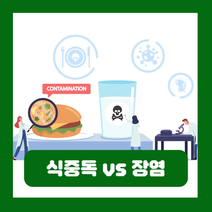  식중독 장염 차이 급성설사 증상 원인 선별검사