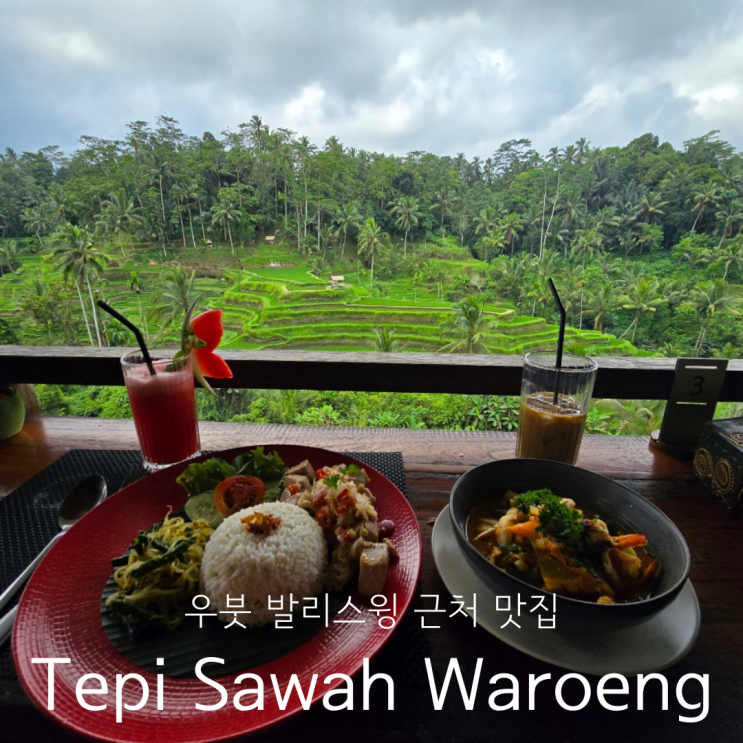  발리여행 우붓 뜨갈랑랑 발리스윙 근처 맛집 Tepi Sawah Waroeng