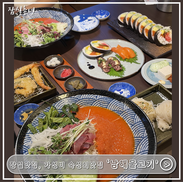  잠실맛집ㅣ단체모임하기 좋은 숙성회맛집 '남해물고기 잠실새내점' 가성비 맛집 추천