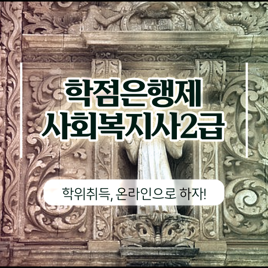  전주 사회복지공무원합격률 ~ 사회복지사2급 중년 직장인도 독학으로 간편하게