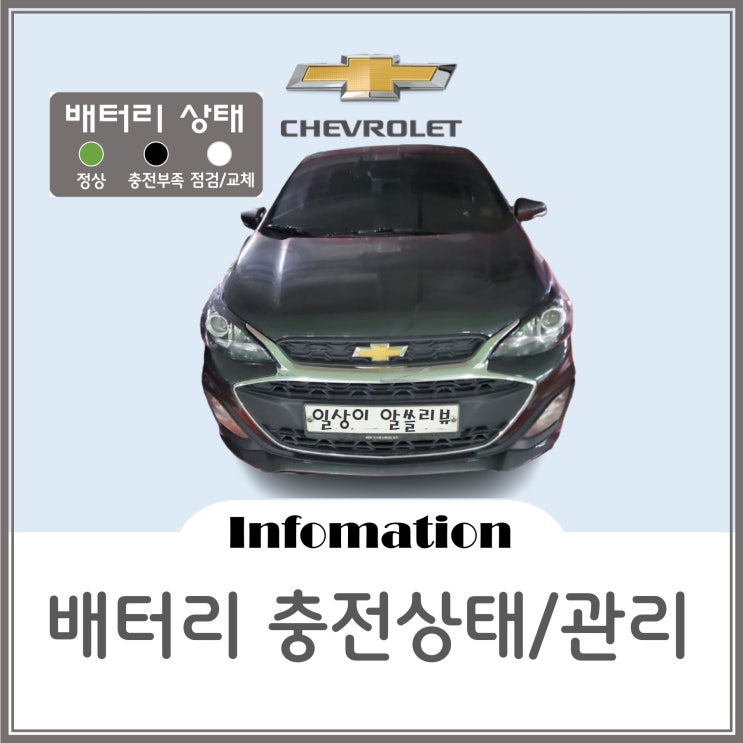  경차관리꿀팁 쉐보레스파크 배터리 상태확인 및 관리방법