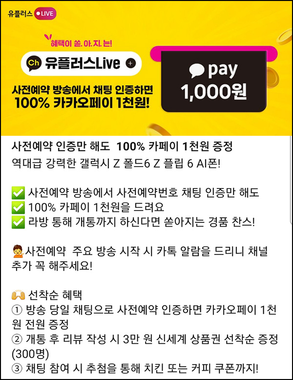 유플러스 LIVE 갤럭시 사전 예약 댓글인증(카카오페이 1천원)전원, 09시,12시,18시~ 유플러스 LIVE 갤럭시 사전 예약 댓글인증(카카오페이 1천원)전원, 09시,12시,18시~