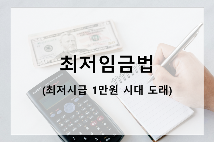  최저시급 1만원 시대 도래 : 최저임금법의 변화와 영향