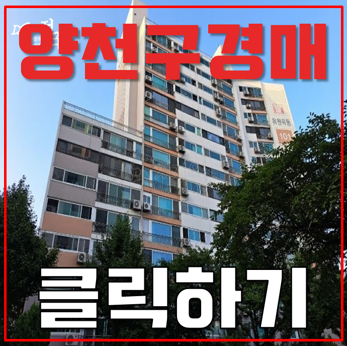 양천구아파트경매 시세차익이 이렇게나 큰 유원목동아파트 양천구아파트경매 시세차익이 이렇게나 큰 유원목동아파트
