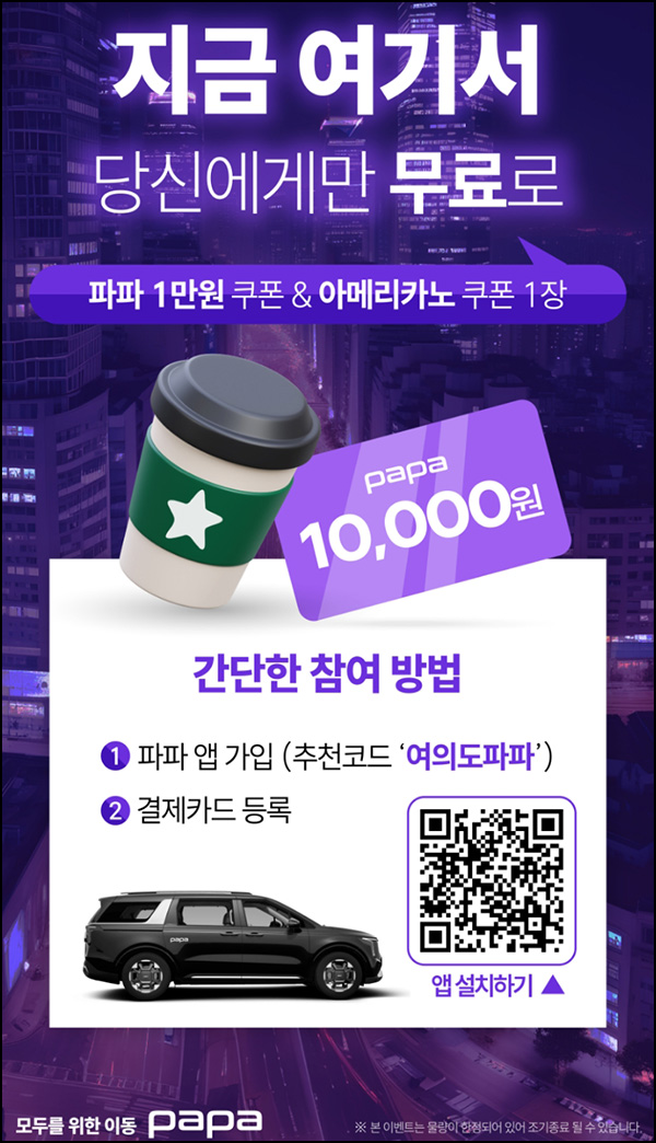 파파앱 신규가입 이벤트(스벅)전원~08.16 파파앱 신규가입 이벤트(스벅)전원~08.16