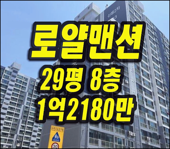  경주아파트경매 황성동 신흥로얄맨션2차 정보