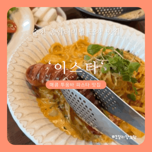  순천 여행 순천 터미널 근처 파스타 맛집 이스타 (feat. 매콤 투움바)