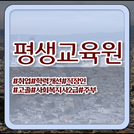 울산 사회복지사평생교육원취득방법 ~ 사회복지사2급 관련학위 없어도 학은제로 간단하게