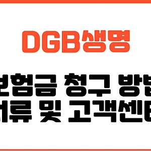 DGB생명 보험금 청구 방법, 서류, 고객센터 바로가기