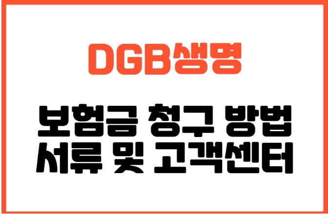DGB생명 보험금 청구 방법, 서류, 고객센터 바로가기