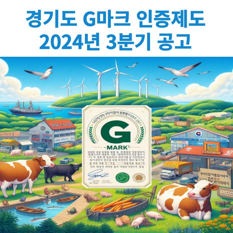  2024년 3분기 경기도 G마크 인증 사업의 접수가 시작되었습니다