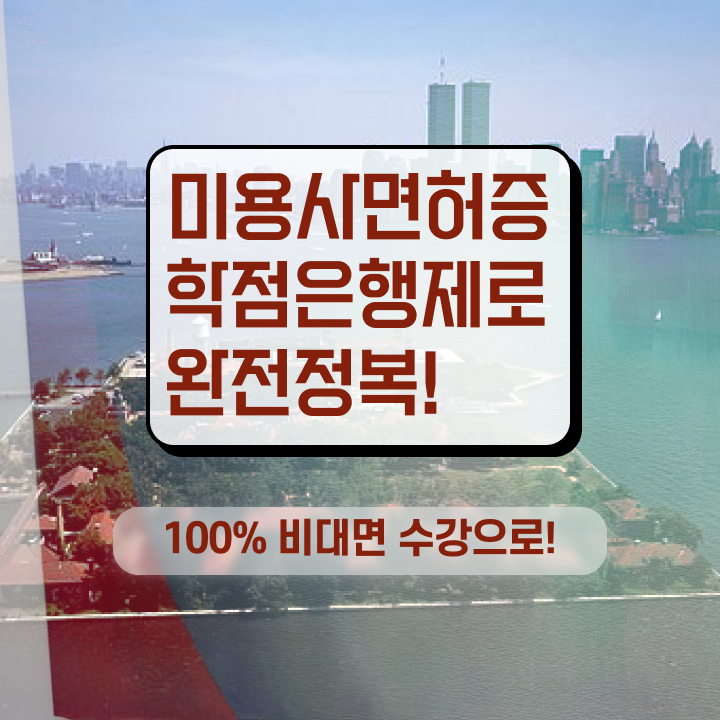  이용사 실기 , 종합미용자격증 4달안에 따고 샵까지 오픈한 팁