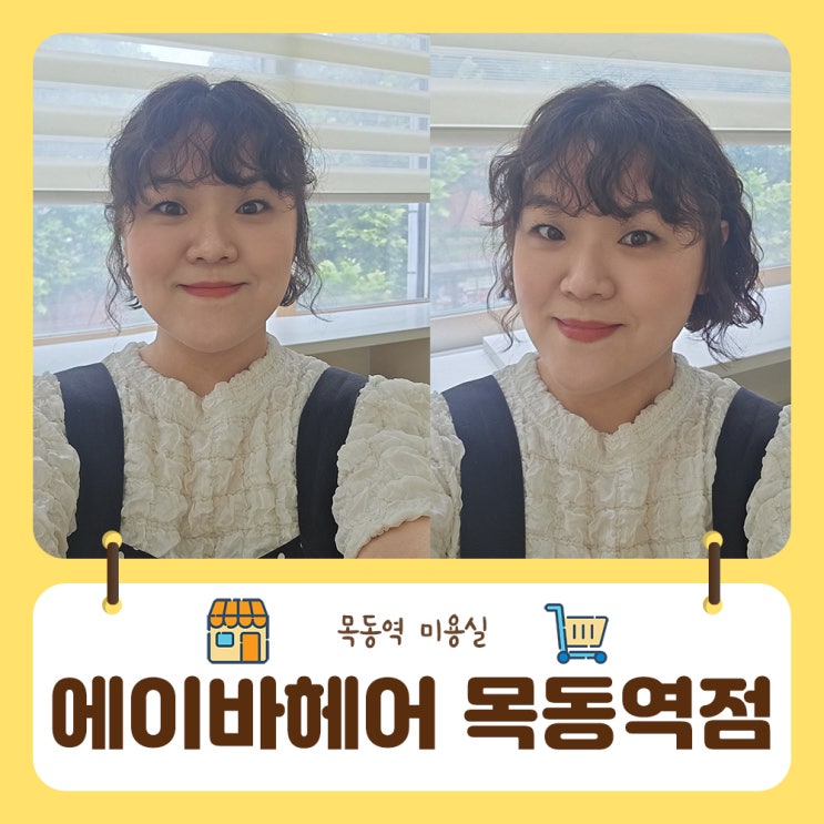  목동역 미용실 에이바헤어 손상없는 탱글히피펌