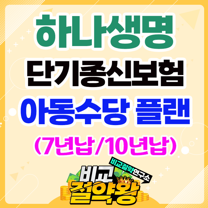  하나생명 단기종신보험 아동수당 추천 플랜