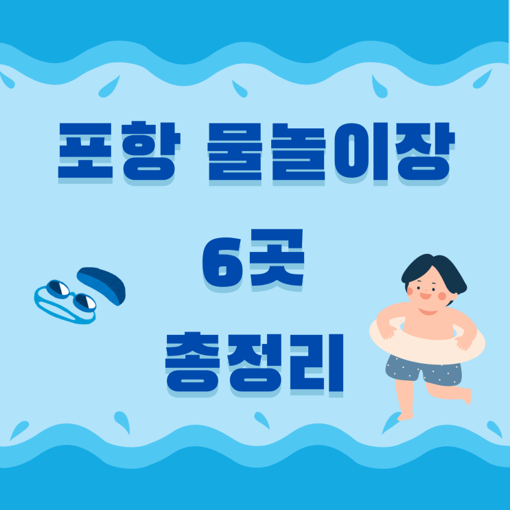  포항 물놀이장 6곳 총정리 아이와 함께 여름 야외 수영장