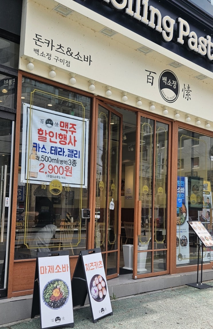  돈카츠 & 소바 백소정 구미점